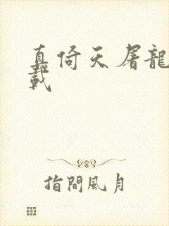 真倚天屠龙记下载