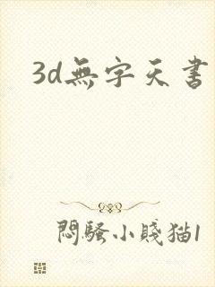 3d无字天书