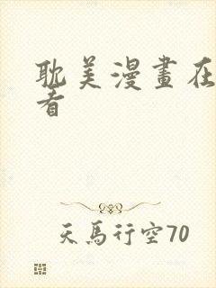 耽美漫画在线观看