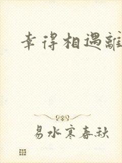 幸得相遇离婚时