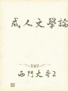 成人文学论坛