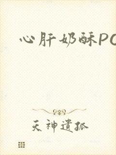 心肝奶酥PO