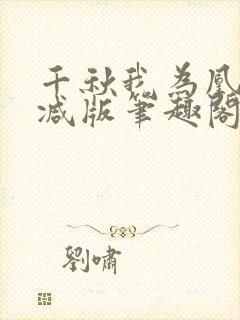 千秋我为凰无删减版笔趣阁最新章节