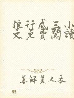 狼行成三小说全文免费阅读笔趣