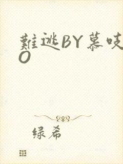 难逃BY慕吱PO