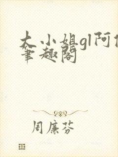 大小姐gl阿侥笔趣阁封面