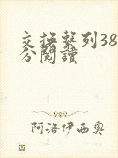 交换系列38部分阅读