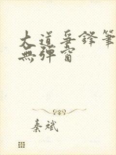 大道争锋笔趣阁无弹窗