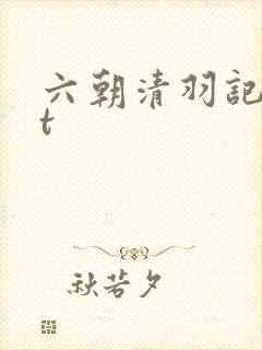六朝清羽记txt
