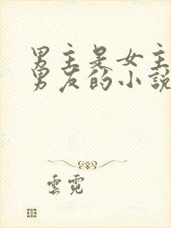 男主是女主的前男友的小说