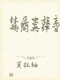 林辰虫族主宰笔趣阁无弹窗