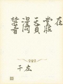 禁漫天堂在线观看网页版