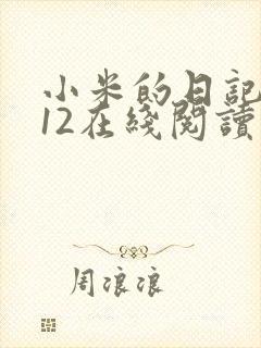 小米的日记1-12在线阅读