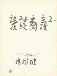 诡秘之主2小说在线阅读