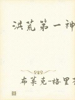 洪荒第一神经
