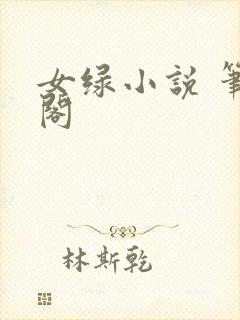 女绿小说 笔趣阁