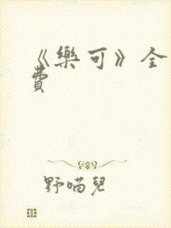 《乐可》全文免费