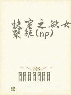快穿之欲女养成系统(np)