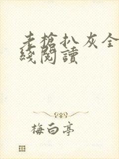 老枪扒灰全文在线阅读