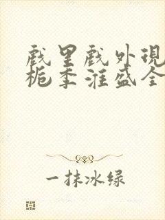 戏里戏外现场林栀季淮盛全文免费阅读