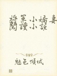 将军小娇妻免费阅读小说