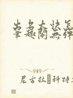 出名太快怎么办笔趣阁无弹窗