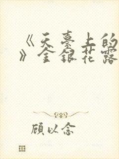 《天台上的男生》金银花露