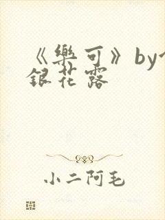 《乐可》by金银花露