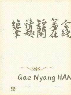 绝情短篇合集.笔趣阁在线阅读