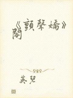 《颤声娇》笔趣阁封面