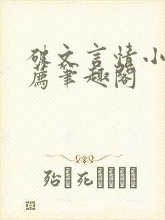 破文言情小说推荐笔趣阁