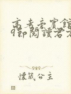 高考旁宾馆1—9节阅读君君封面