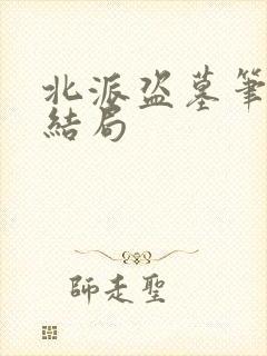 北派盗墓笔记大结局