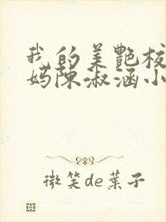 我的美艳校长妈妈陈淑涵小说笔趣阁封面