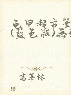 龟甲超市笔趣阁(蓝色版)无弹窗