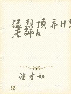 猛烈顶弄H禁欲老师h