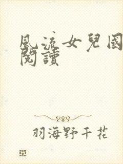 风流女儿国全文阅读