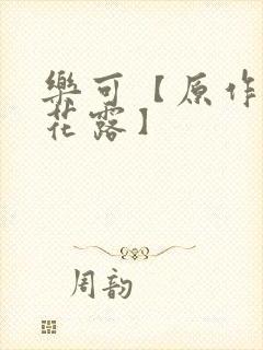 乐可【原作金银花露】