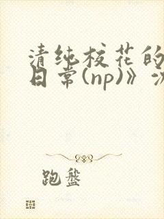 清纯校花的被肉日常(np)》沈柔