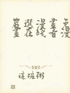 严选漫画免费漫画在线看漫画下载