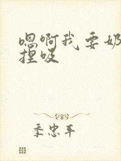 嗯啊我要奶头揉捏吸