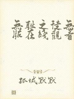 无耻之徒无删减版在线观看免费全集