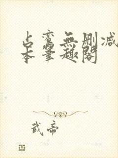 占鸾无删减版全本笔趣阁封面