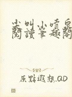 尖叫小喷泉免费阅读笔趣阁封面