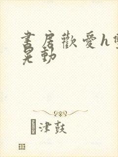 书房欢爱h双乳晃动