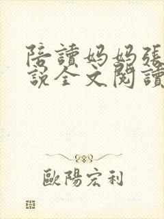 陪读妈妈张娟小说全文阅读