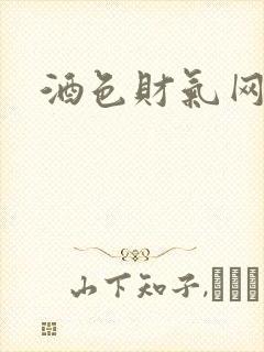 酒色财气网
