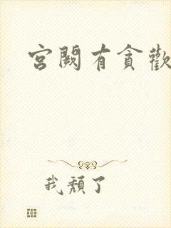 宫阙有贪欢