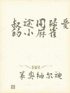 叔途同归爱吃糖的小麻雀