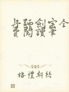 丹师剑宗全文免费阅读笔